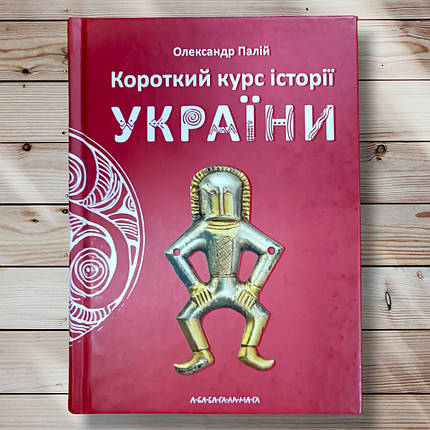 Книга "Кращий курс історії України " Олександр Палій, фото 1