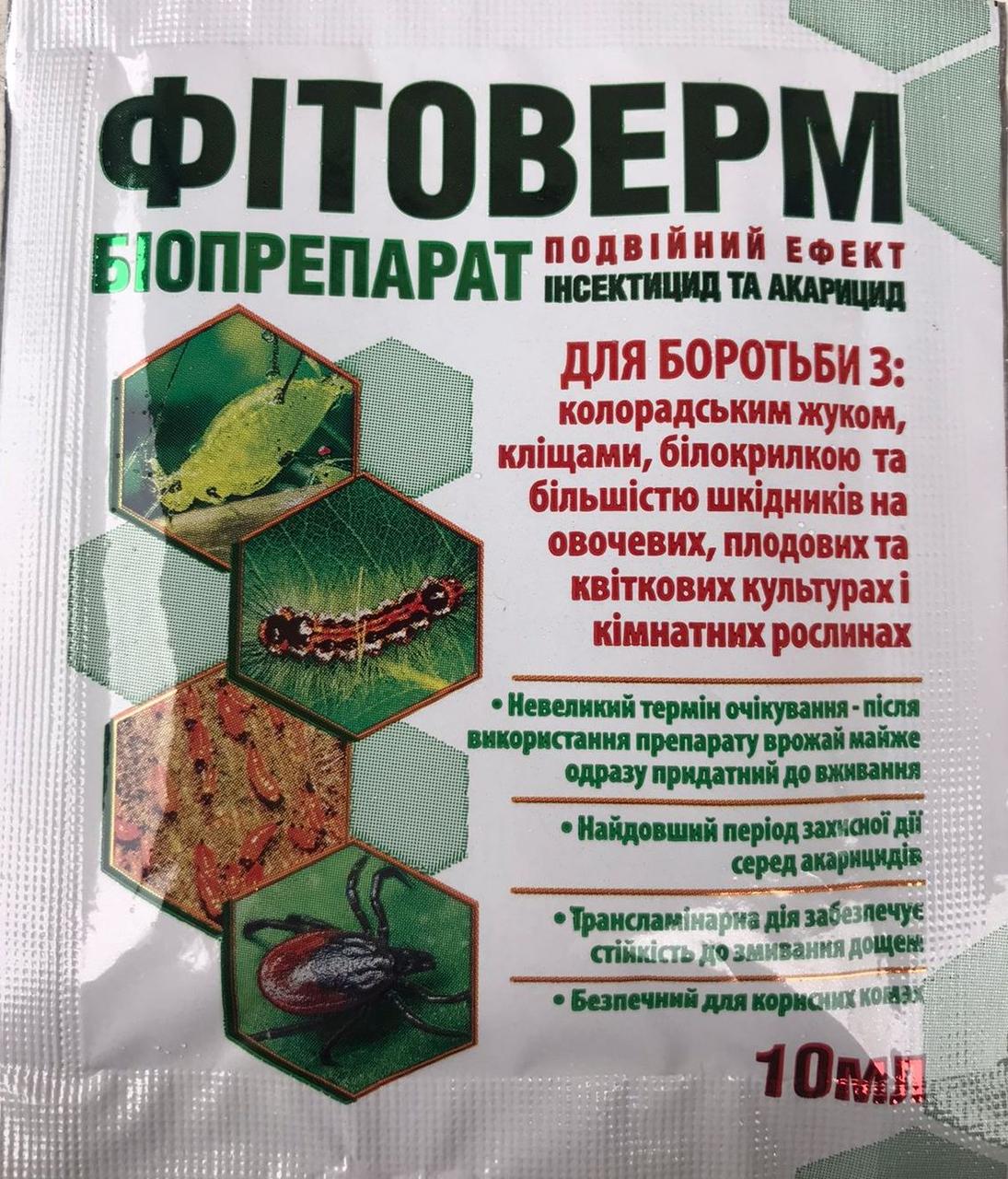 Біоінсектицид Фітоверм 10 мл, фото 1