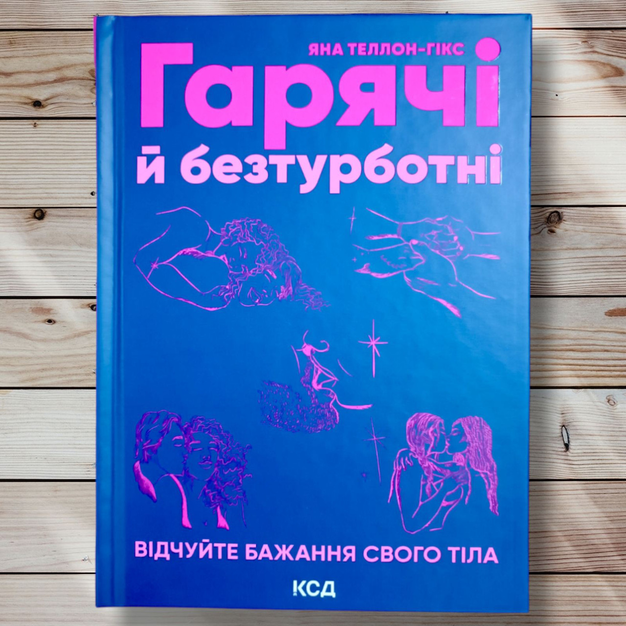 Книга " Гарячі та безтурботні. Відчуйте бажання свого тіла "Яна Телон - Гікс