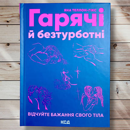 Книга " Гарячі та безтурботні. Відчуйте бажання свого тіла "Яна Телон - Гікс, фото 1