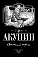 Книга "Огненный перст" - Автор Борис Акунин