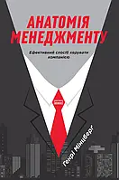 Анатомія менеджменту. Ефективний спосіб керувати компанією Генрі Мінцберг