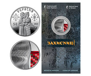 Монета НБУ "Захисниці " у сувенірній упаковці". 2023 рік, нейзильбер. 5 гривень.