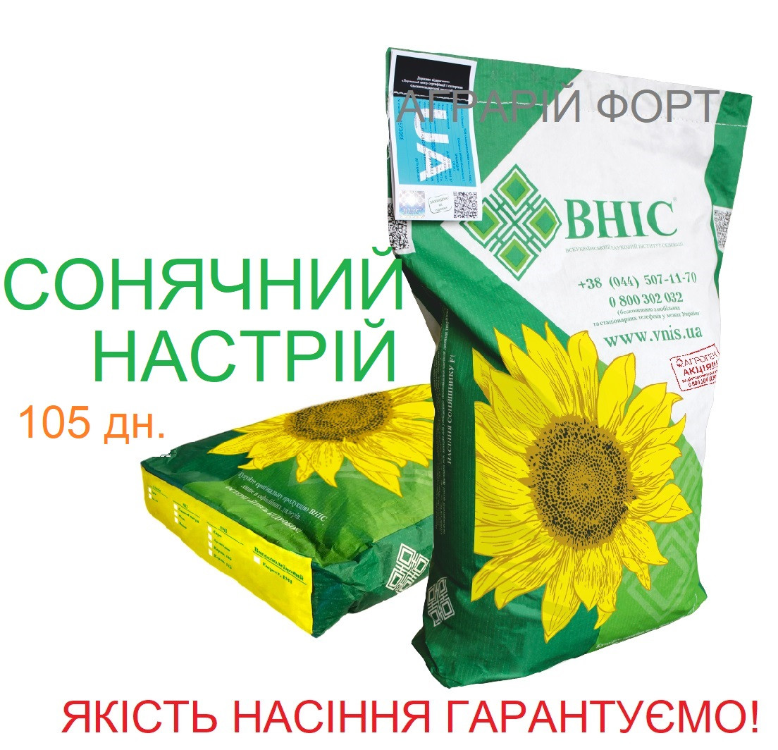 Сонячний Настрій - насіння соняшнику ВНІС.Якісне насіння соняшнику. Оригінал