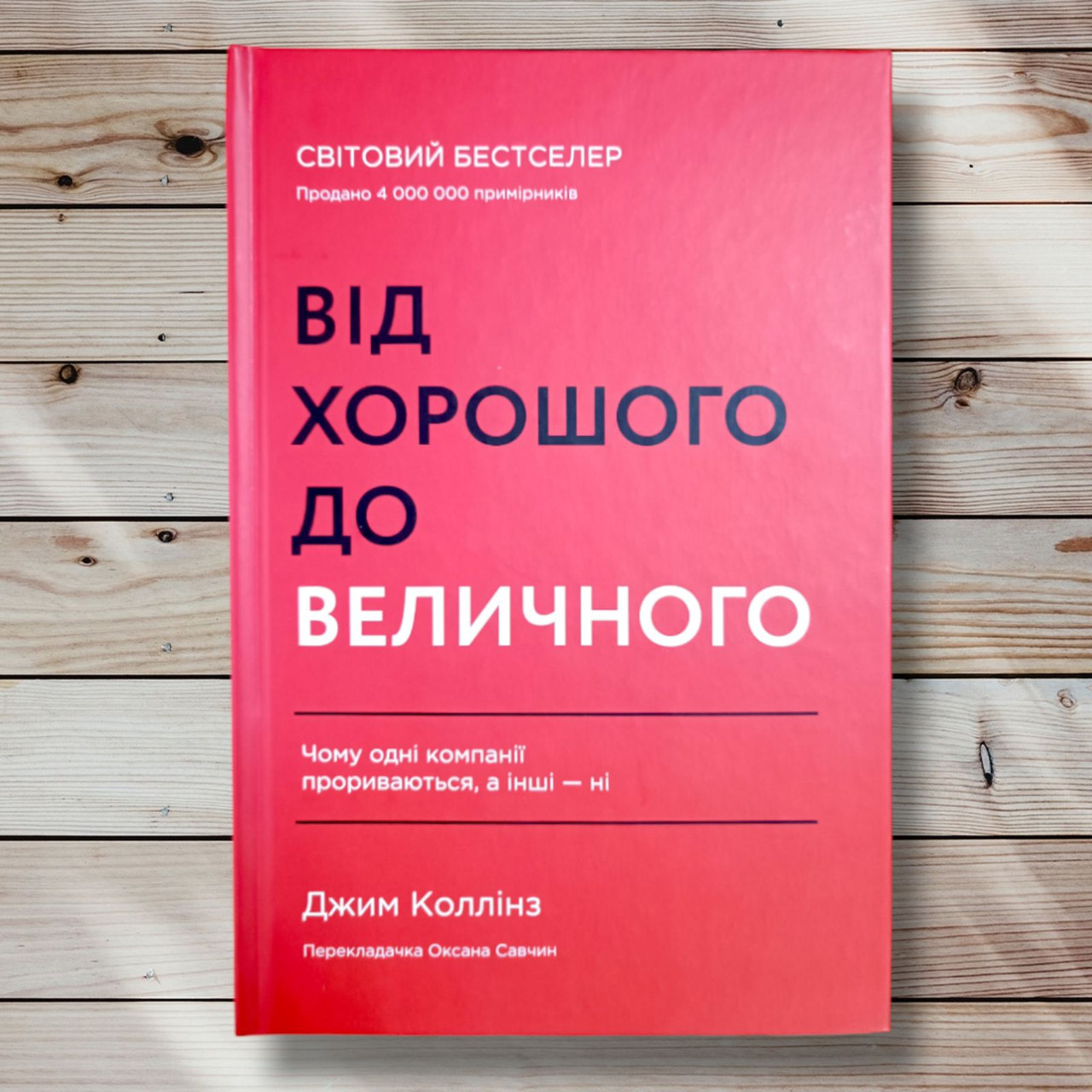 Книга "Від доброго до великого. Чому одні компанії процвітають й інші немає " Джим 180