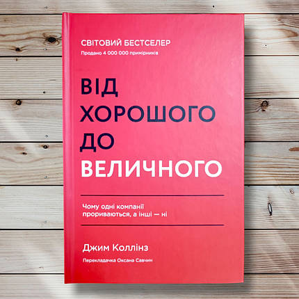Книга "Від доброго до великого. Чому одні компанії процвітають й інші немає " Джим 180, фото 1