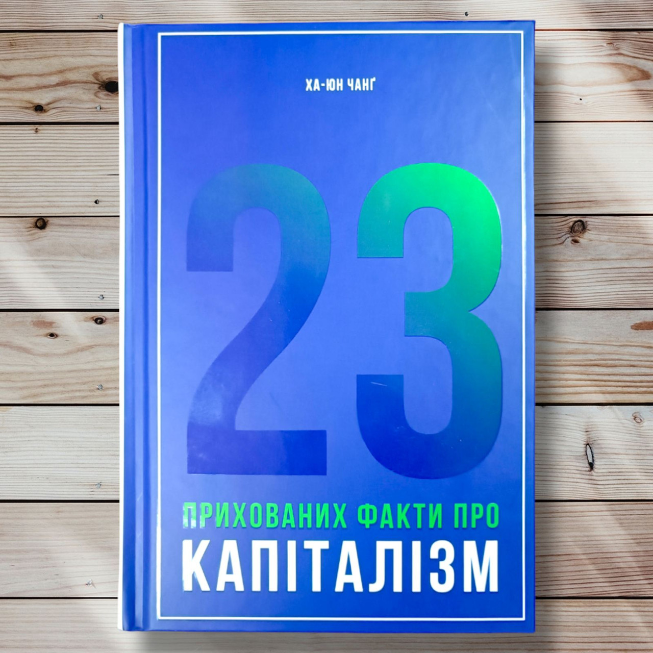 Книга " 23 приховані факти про капіталізм " Ха Юн Чанг