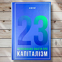 Книга " 23 скрытых факта о капитализме " Ха Юн Чанг