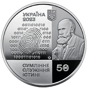 Монета НБУ "100 років Національному науковому центру "Інститут судових експертиз ім. Засл. проф. М. С. Бокаріуса" 2023 рік, 5 грн.