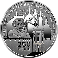 Монета НБУ "250 лет Астрономической обсерватории Львовского университета". 2021 год, нейзильбер. 5 гривен.