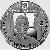 Монета НБУ "Василий Стефаник". 2021 год, нейзильбер. 2 гривны.