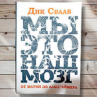 Книга " Мы это наш мозг от матки до Альцгеймера " Дик Свааб