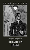 Книга "Планета Вода Приключения Эраста Фандорина ч.1" - Автор Борис Акунин