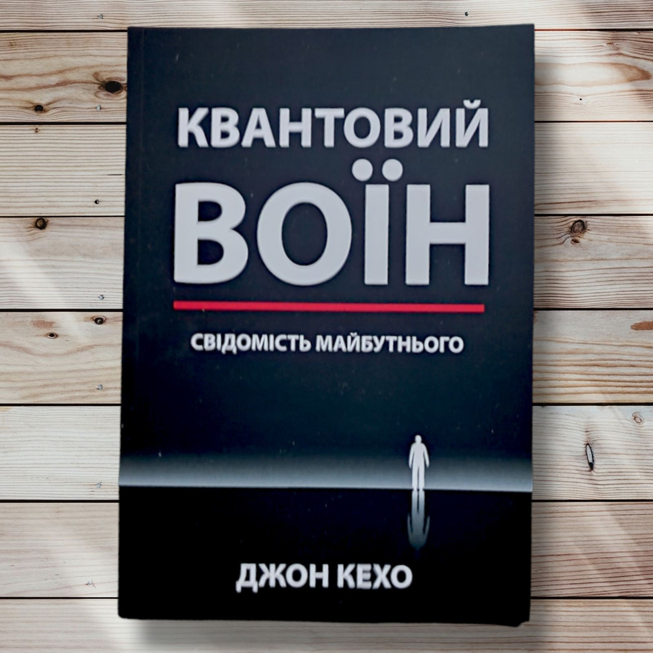 Книга "Квантовий воїн. Освідчення майбутнього" Джон Кехо