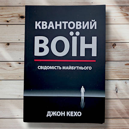 Книга "Квантовий воїн. Освідчення майбутнього" Джон Кехо, фото 1