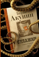 Книга "Сулажин" - Автор Борис Акунин