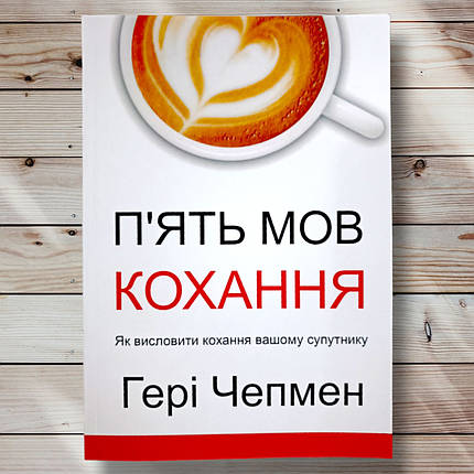 Книга "П'ять мов любові" Гарі Чепмен, фото 1