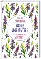 Книга Жизни любит тебя. 7 духовных практик для исцеления. Луиза Хэй