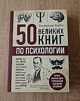 50 великих книг по психологии. Том Батлер-Боудон мягкая обложка