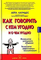 Книга Як говорити з ким завгодно та про що завгодно. Психологія успішного спілкування. Технології ефективних комуніка