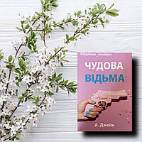 Чудова відьма, Анна Джейн