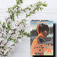 Лисяча нора, Нора Сакавич