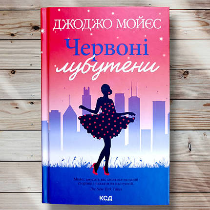 Книга " Червоні лабутини" Джоджо Мойес, фото 1