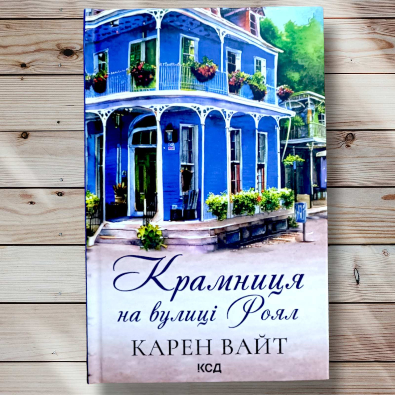 Книга " Магазин на вулиці Рояль " Карен Вайт