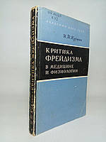 Курцин И. Т. Критика фрейдизма в медицине и физиологии. Б/у.