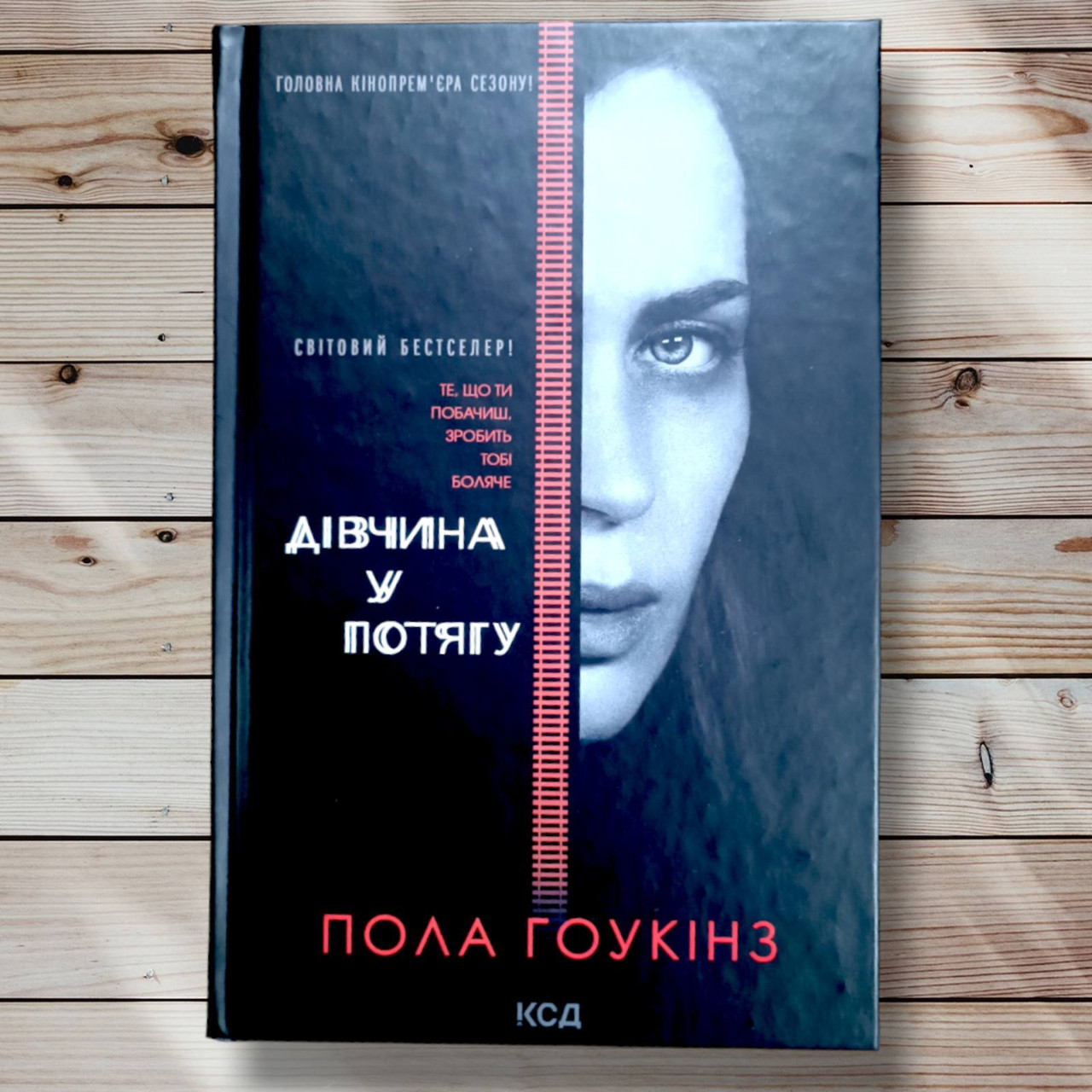 Книга " Дівчина в потягу "Пола Гоукінз