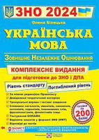 ЗНО 2024 Українська мова. Комплексна підготовка Білецька О. Підручники і посібники