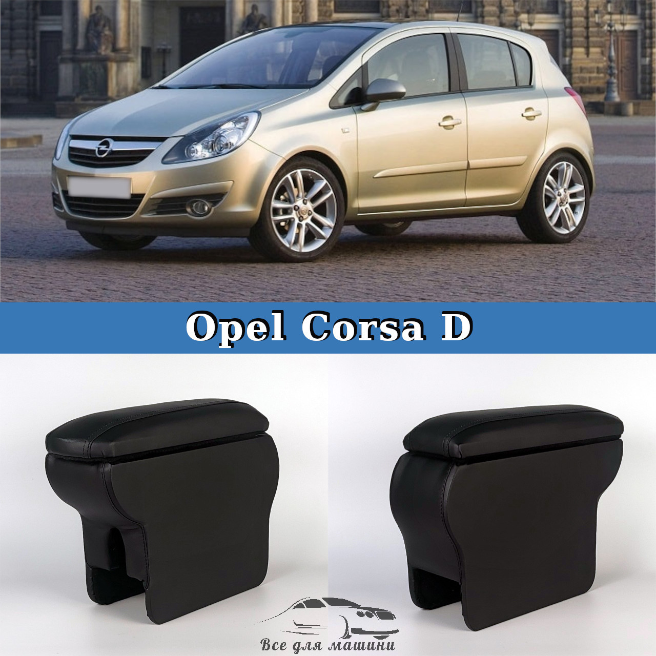 Підлокітник на Опель Корса Д Opel Corsa D