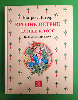 Кролик Петрик та інші історії. Повне зібрання казок. Беатрікс Поттер. Астролябія, фото 2