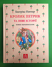 Кролик Петрик та інші історії. Повне зібрання казок. Беатрікс Поттер. Астролябія