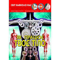 Фотоенциклопедія.Світ навколо нас: Як працює твоє тіло? вид-во Кристалбук 48 стор. 205*260 мм