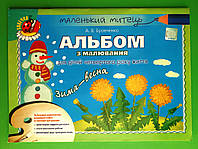 Альбом для малювання. Зима Весна, молодший дошкільний вік. Бровченко. Генеза