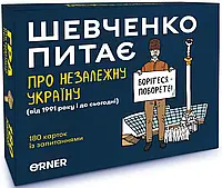 Настольная игра Шевченко спрашивает о Независимой Украине (укр.)