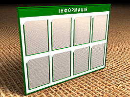 Стенд "Информация" (уголок потребителя...) на 8 карманов А4, 1000х740 мм Ташута  (21-12020)