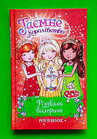 Різдвяна балерина, Спеціальний випуск, Розі Бенкс, Серія книг:, Таємне Королівство, Видавництво:, Рідна Мова