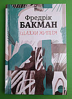 Шляхи життя. Автор Фредрік Бакман. Книголав