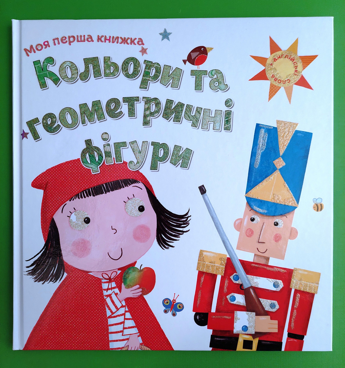 Кольори та геометричні фігури. Моя перша книжка. КМ-Букс