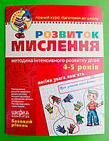 Розвиток мислення. Базовий рівень. 4-6 років. Василь Федієнко, Школа