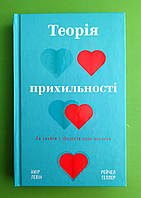 Теорія прихильності. Як знайти і зберегти своє кохання. Амір Левін. Рейчел Геллер. BookChef