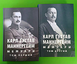 Мемуари. В 2-х ТОМАХ. Карл Ґустав Маннергейм. Астролябія