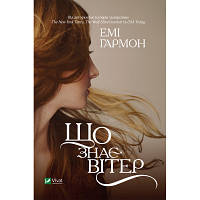 Новинка Книга Що знає вітер - Емі Гармон Vivat (9786171700567) !