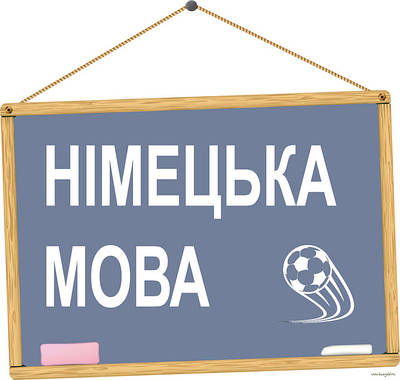 НІМЕЦЬКА МОВА