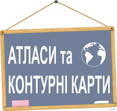 АТЛАСИ ТА КОНТУРНІ КАРТИ