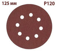 Наждачний круг 125 мм (зерно 120), Шліфувальний кружок на липучці AIMCHAMP, Круг шліфувальний з 8 отворами