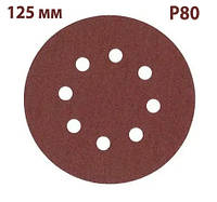 Наждачний круг 125 мм (зерно 80), Шліфувальний кружок на липучці AIMCHAMP, Круг шліфувальний з 8 отворами
