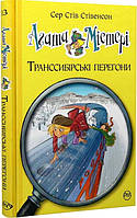 Агата Містері, Книга 13, Транссибірські перегони, Сэр Стив Стивенсон, Серія:, Дитячий детектив, Рідна Мова